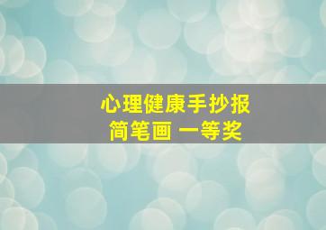 心理健康手抄报简笔画 一等奖